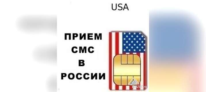 Сим карта США для приема СМС и звонков в России в Москве