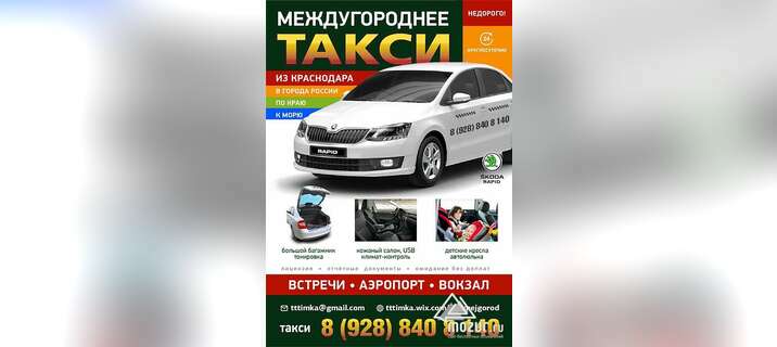 Такси межгород цены из Краснодара в города России в Краснодаре