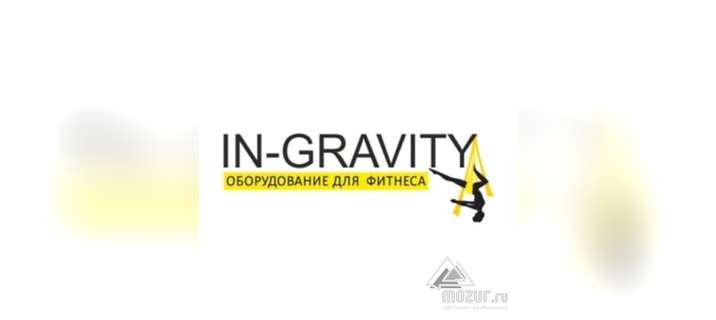 In-gravity качественное оборудование для фитнеса в Кирове