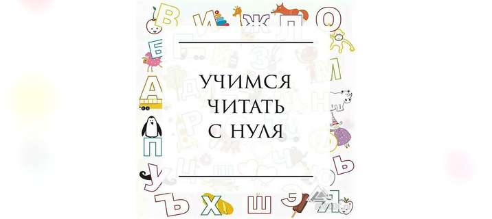 Научим читать легко в Воронеже
