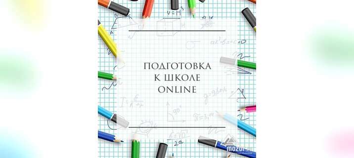 Подготовка к школе online в Санкт-Петербурге