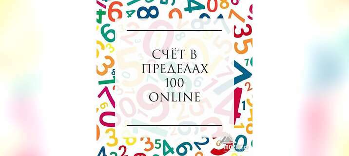 «Счёт в пределах 100» online в Москве