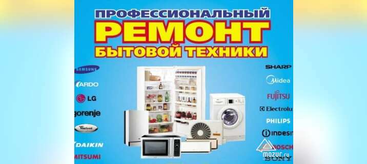 Ремонт Холодильников и Стиральных Машин на дому в Чите