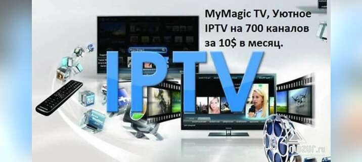 MyMagic TV, Уютное IPTV на 700 каналов в Москве