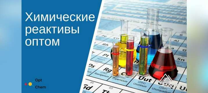 Химические реактивы оптом. Отгрузка со складов в Санкт-Петербурге