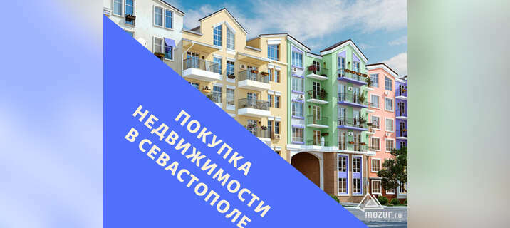 Покупка недвижимости в Крыму в Симферополе