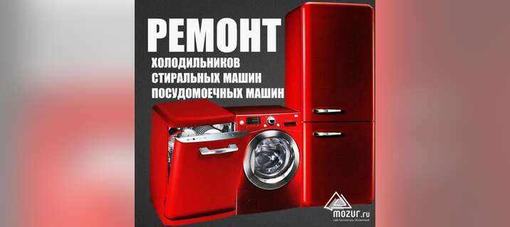 Ремонт Холодильников и Стиральных машин в Кисловодске