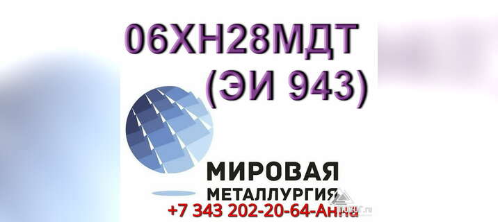 Круг сталь 06ХН28МДТ диаметром от 8 мм до 660 мм в Москве