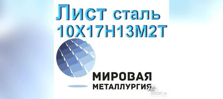 Лист сталь 10Х17Н13М2Т в Москве