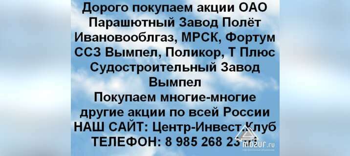 Покупаем акции ОАО Полёт и любые другие акции в Иваново