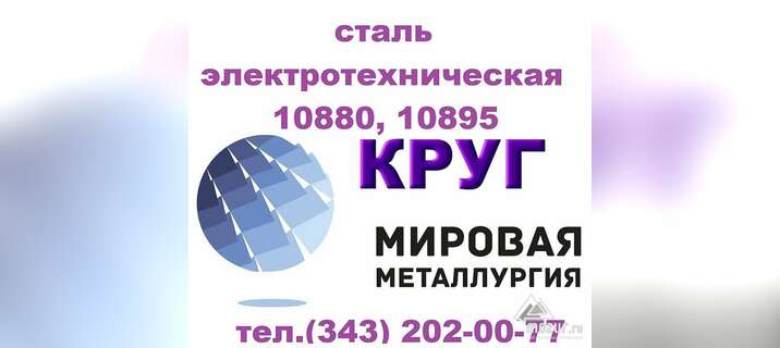 Сталь электротехническая 10880, 10895 в Москве