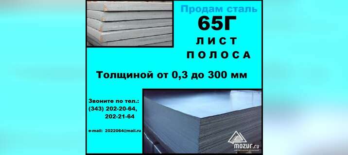 Лист 65Г, пружинный лист сталь 65Г, полоса ст.65Г в Москве