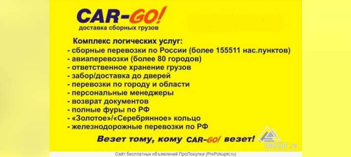 CAR-GO! Транспортно-экспедиционная компания в Казани