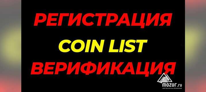 1000р. за верифицированный аккаунт на coinlist в Москве