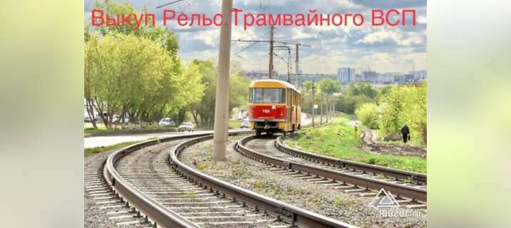 Выкуп Рельс трамвайных т 62 БУ, накладка трамвайная в Челябинске