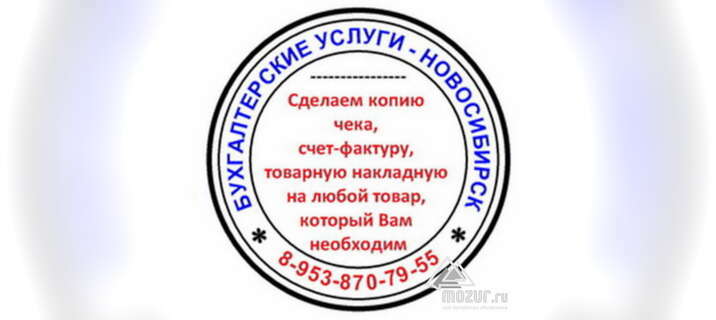 Копия чека, товарную накладную, кассовые чеки в Новосибирске